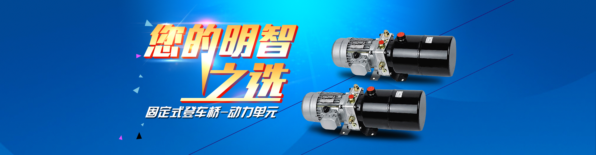 固定式登車(chē)橋動(dòng)力單元、防爆型登車(chē)橋動(dòng)力單元